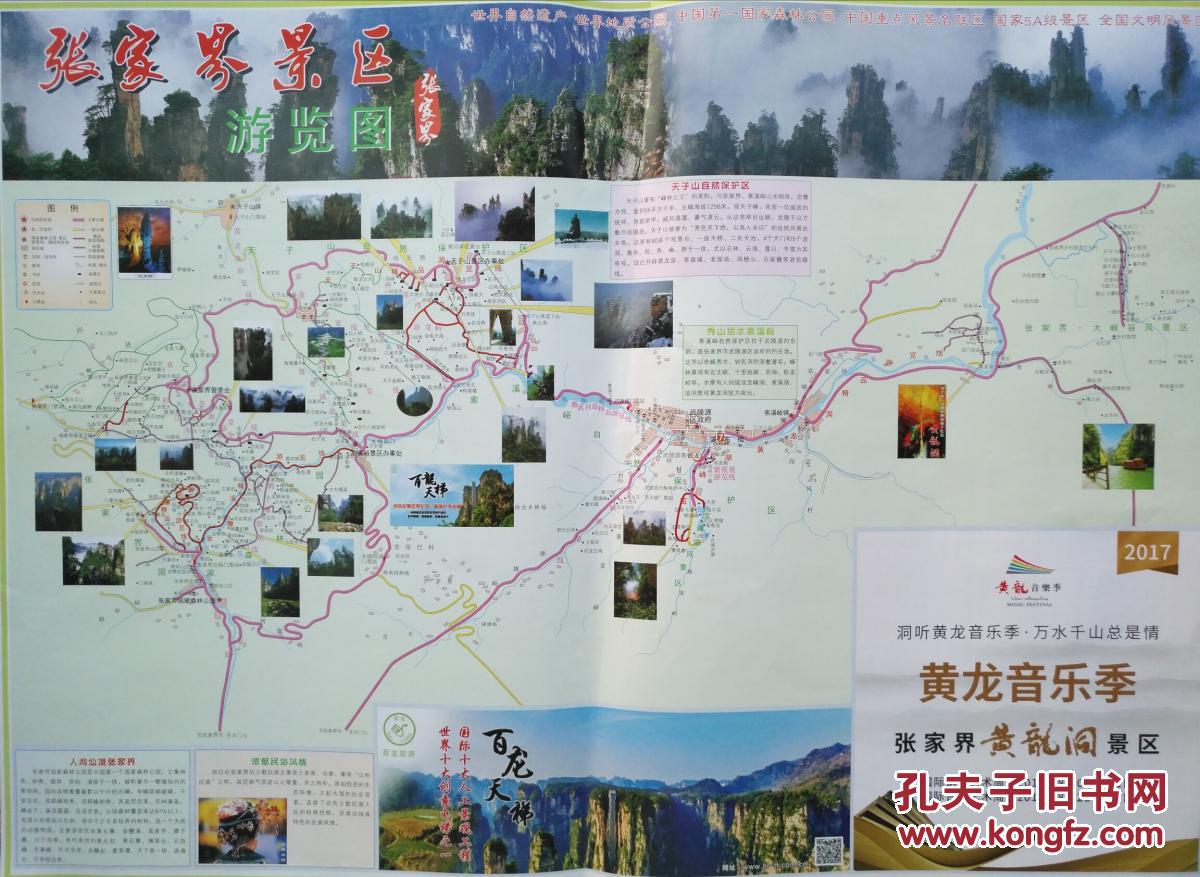 2017张家界旅游交通全览 地图、导游与出行指南